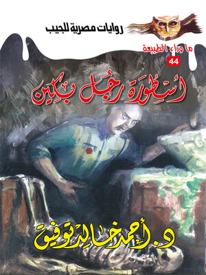 cover image of أسطورة رجل بكين
